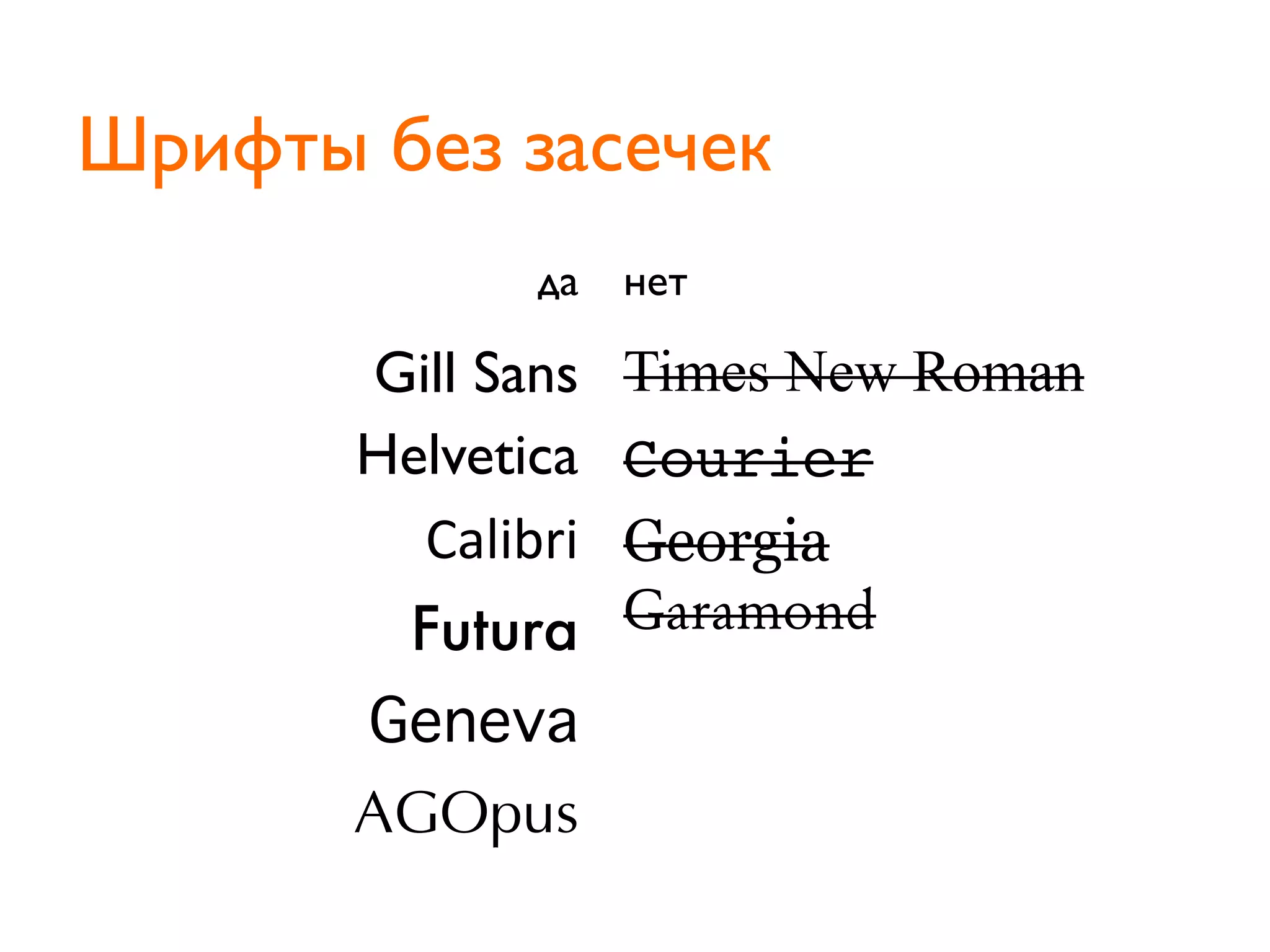 Шрифты без засечек
да нет
Gill Sans
Helvetica
Calibri
Futura
Geneva
AGOpus
Times New Roman
Courier
Georgia
Hbsbnpne
 