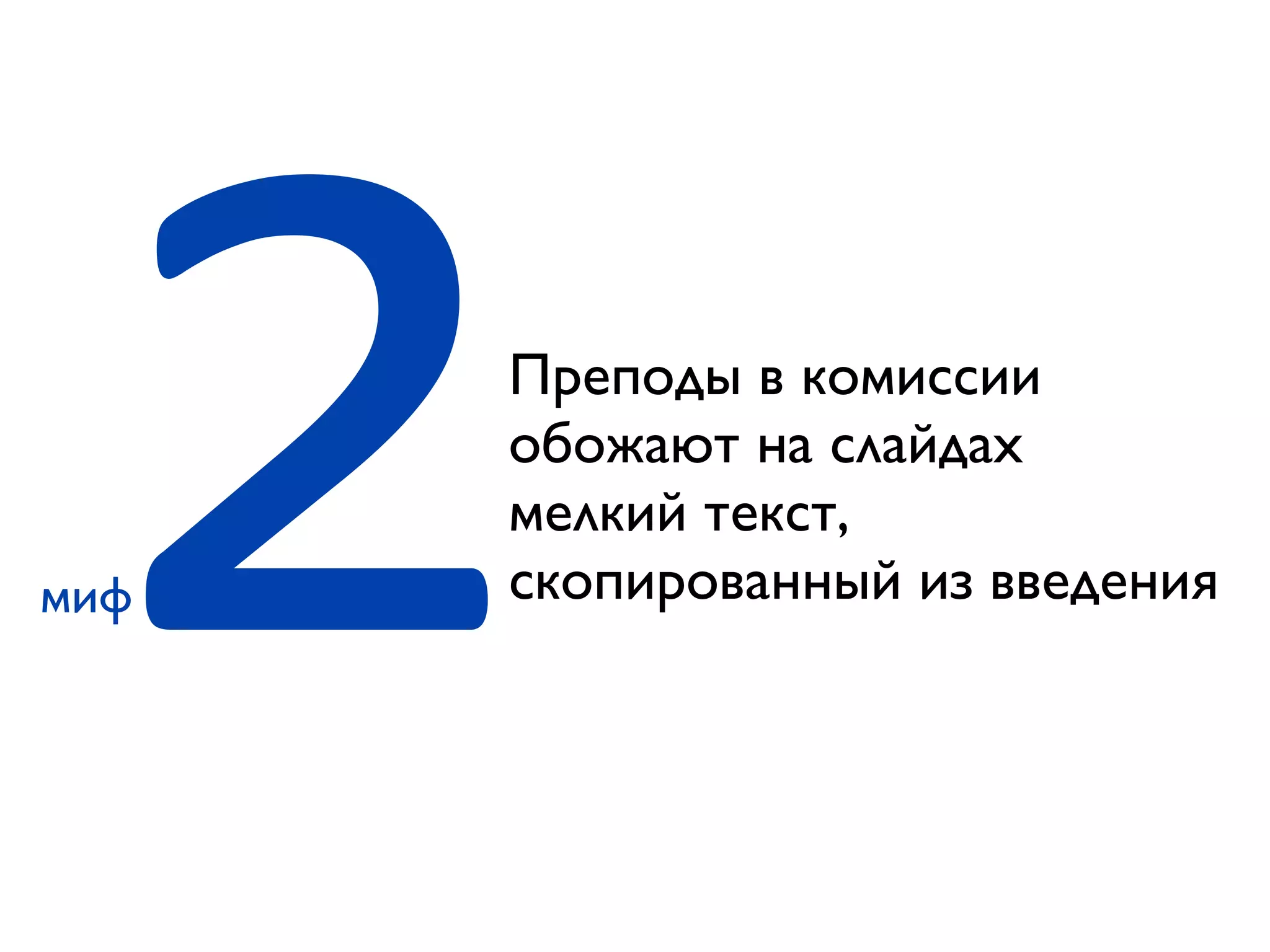 2Преподы в комиссии
обожают на слайдах
мелкий текст,
скопированный из введениямиф
 