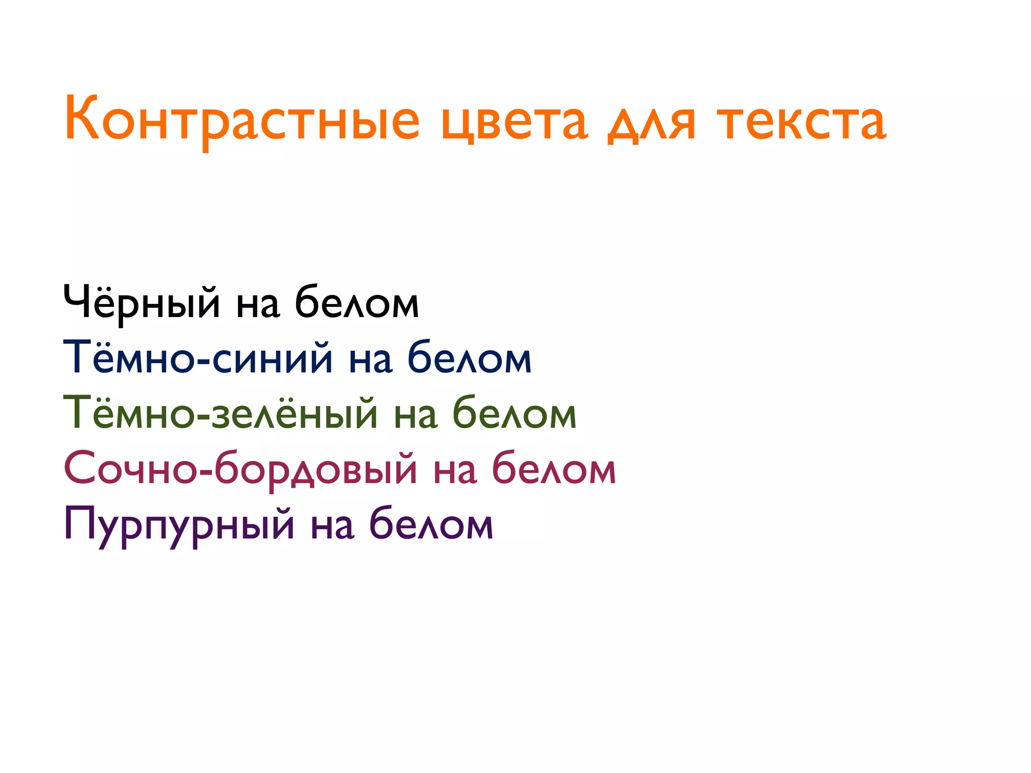 Чёрный на белом
Тёмно-синий на белом
Тёмно-зелёный на белом
Сочно-бордовый на белом
Пурпурный на белом
Контрастные цвета для текста
 
