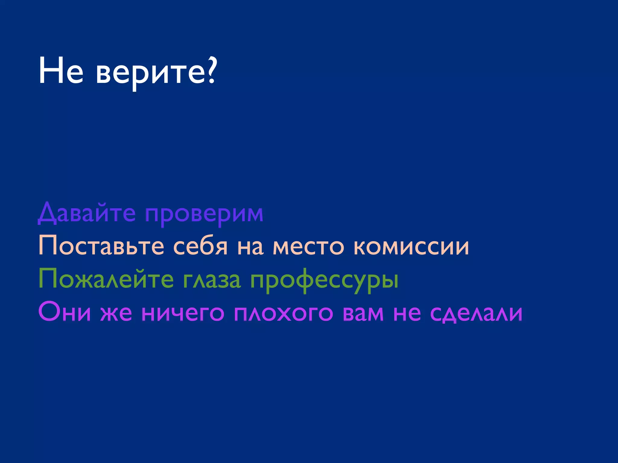 Давайте проверим
Поставьте себя на место комиссии
Пожалейте глаза профессуры
Они же ничего плохого вам не сделали
Не верите?
 