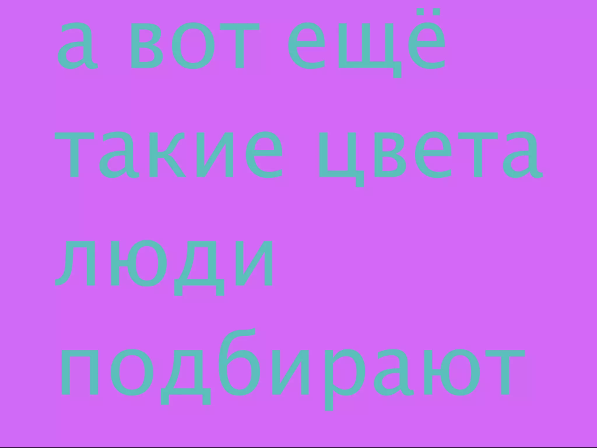 а вот ещё
такие цвета
люди
подбирают
 