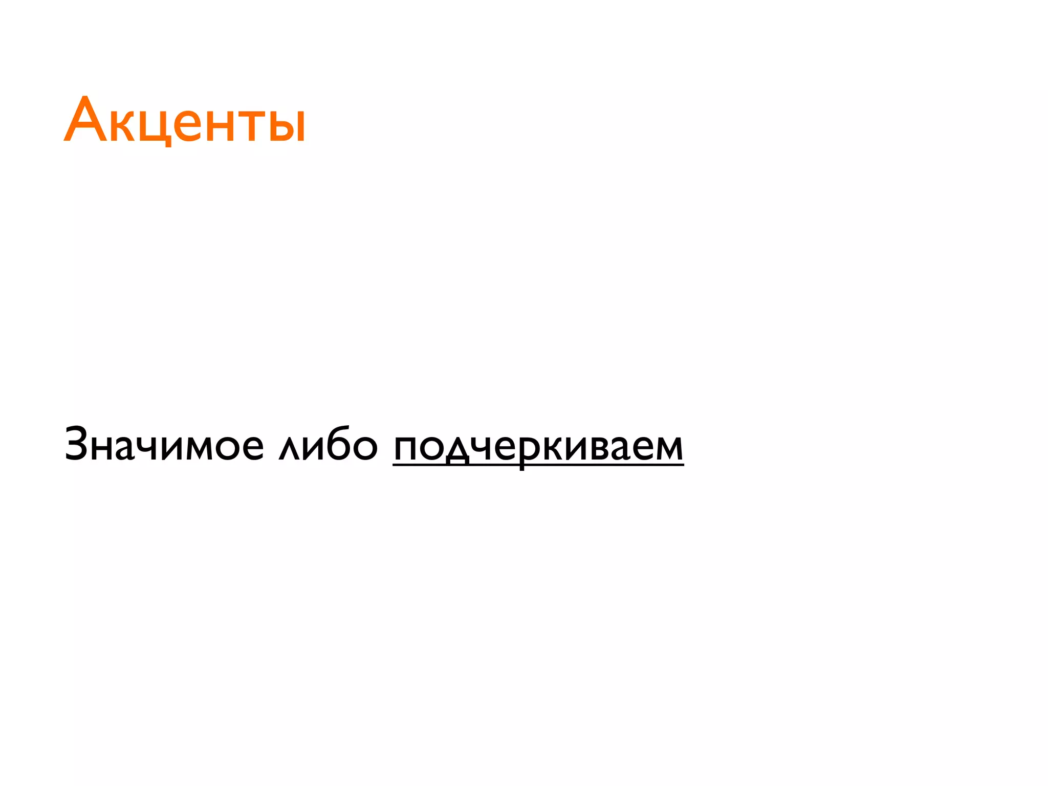 Значимое либо подчеркиваем
Акценты
 