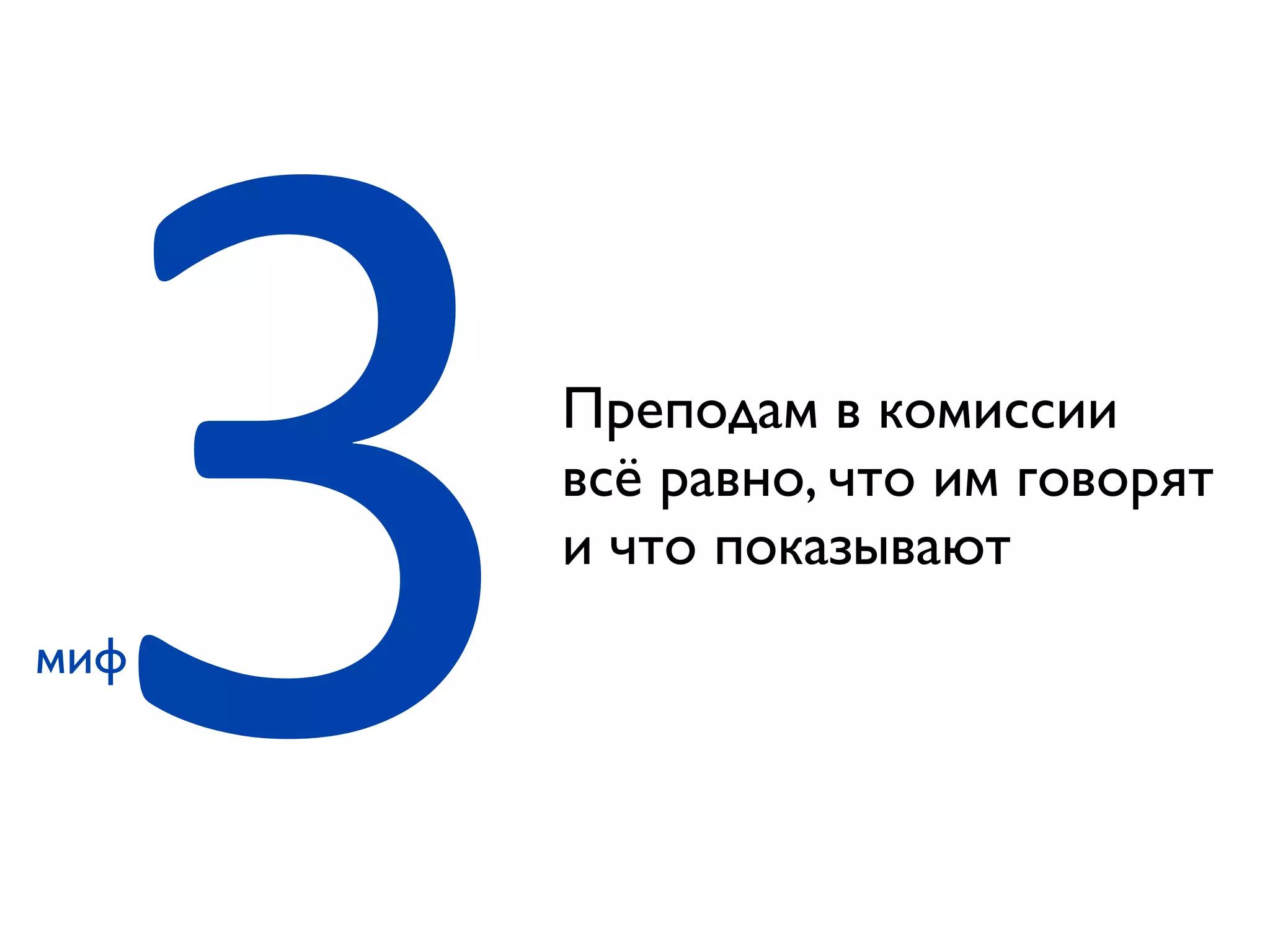 3Преподам в комиссии
всё равно, что им говорят
и что показывают
миф
 