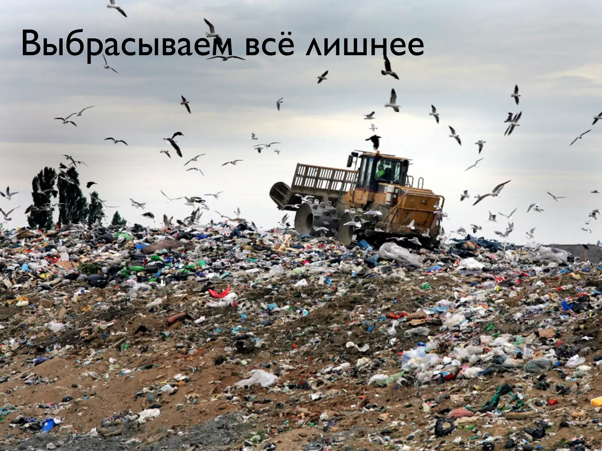 Выбрасываем всё лишнее
 