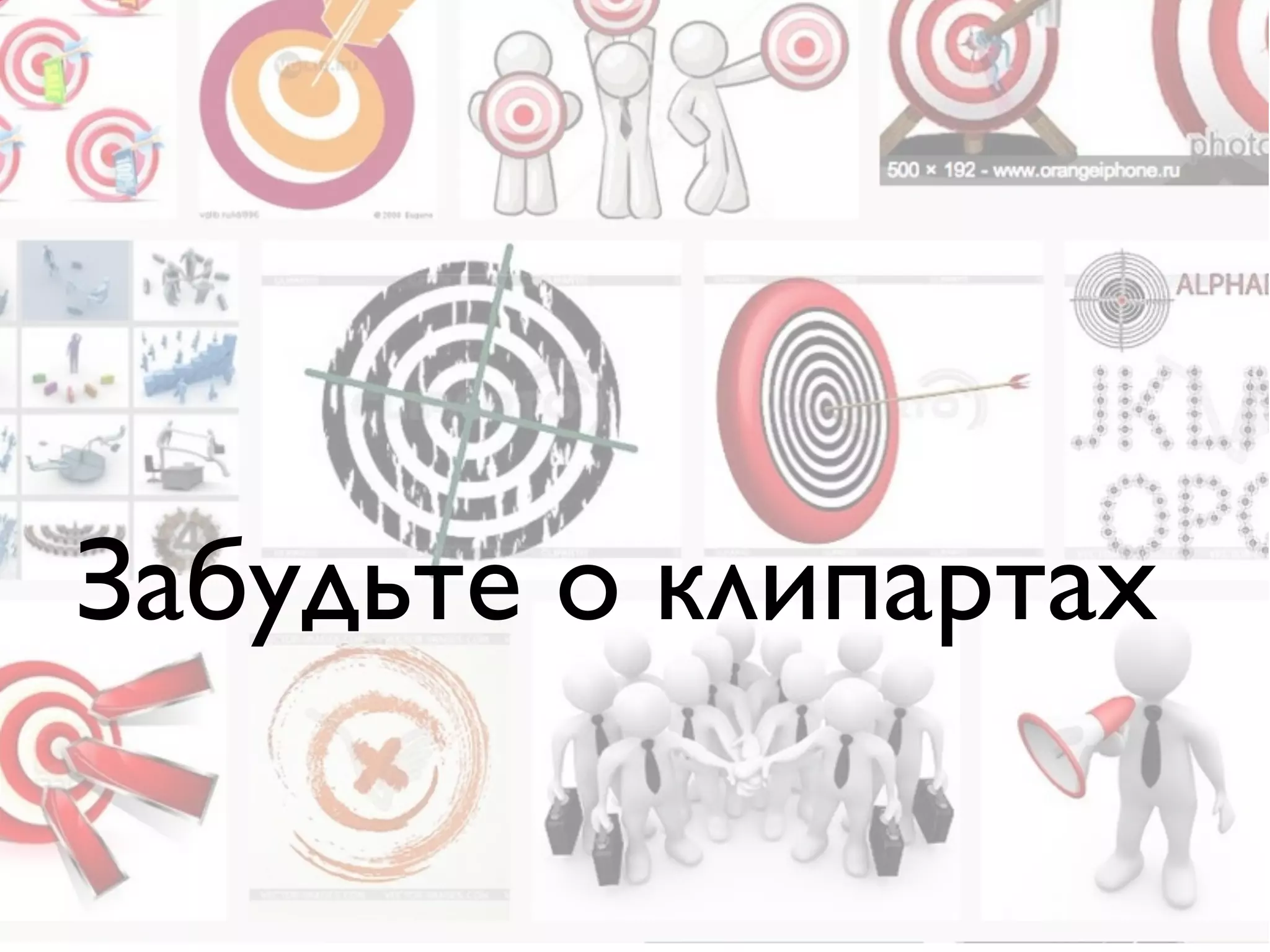 Забудьте о клипартах
 