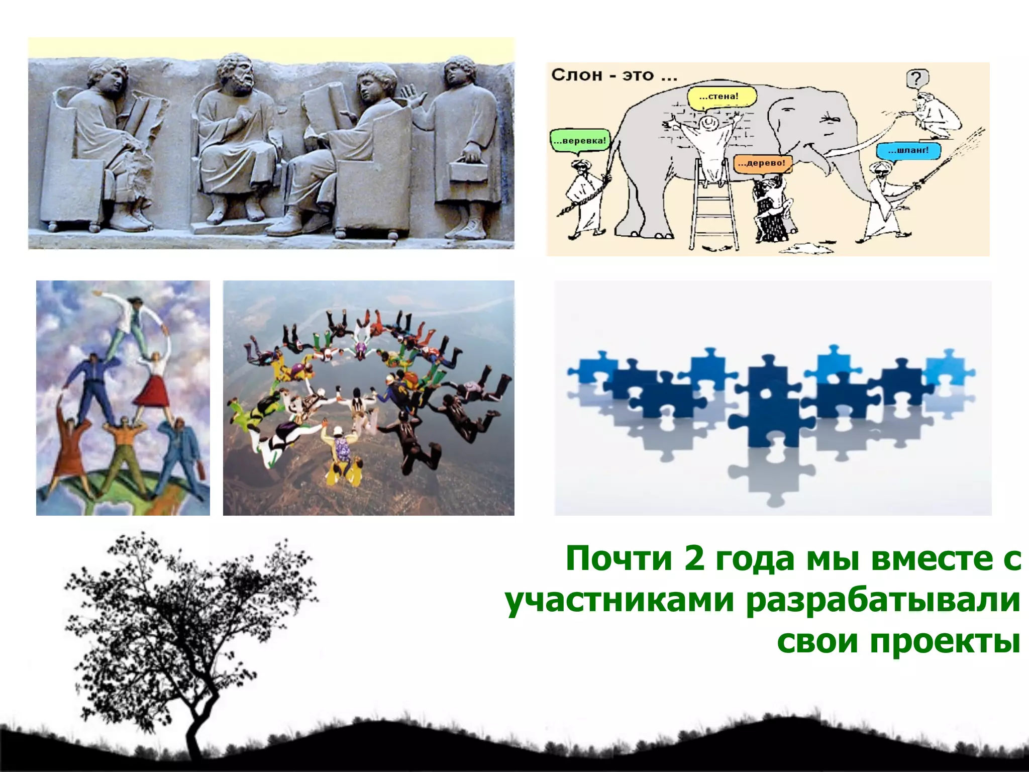 Click here to download this powerpoint template : Lonesome Tree Free Powerpoint Template
For more : Templates For Powerpoint
Почти 2 года мы вместе с
участниками разрабатывали
свои проекты
 