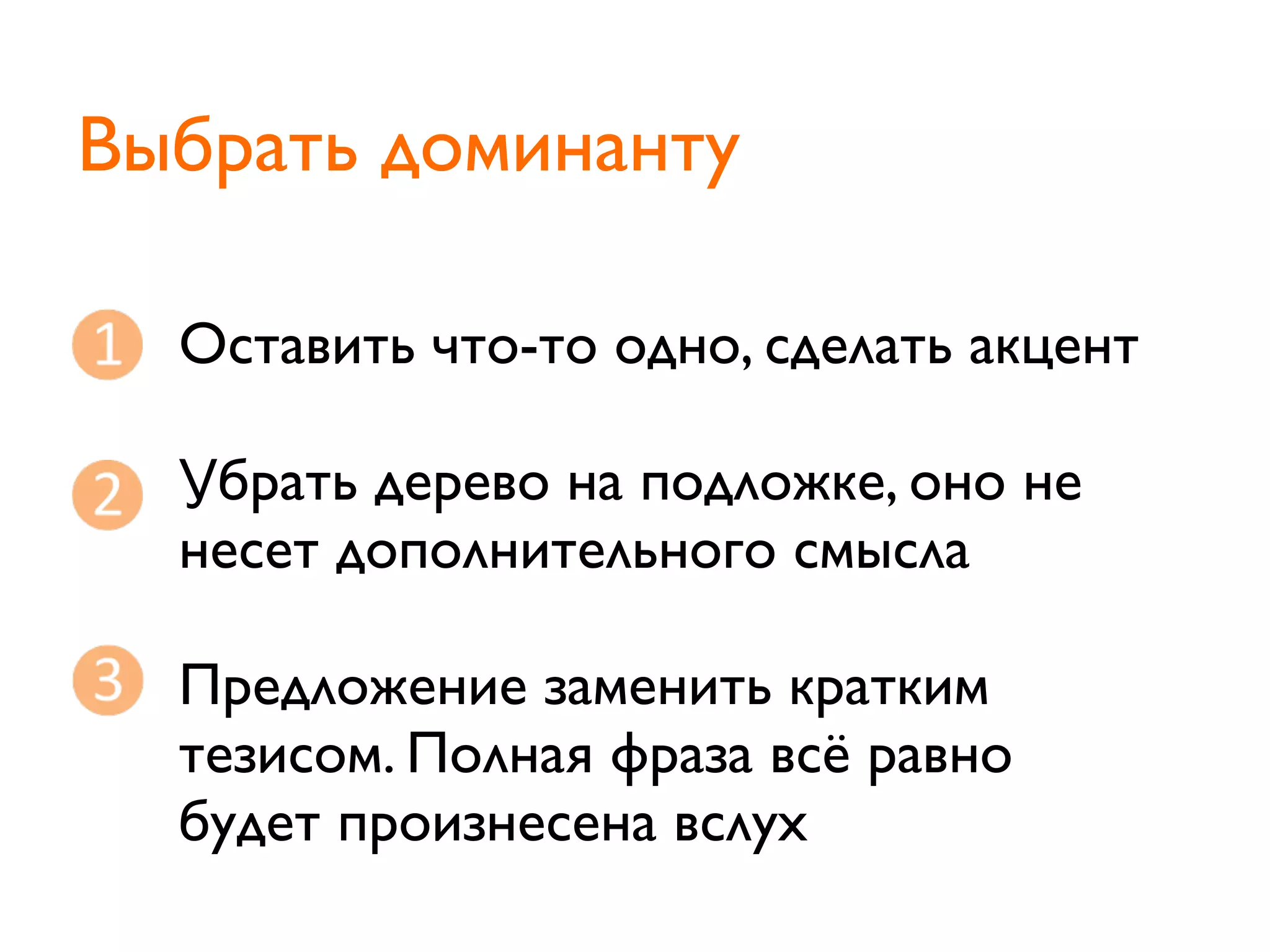 Оставить что-то одно, сделать акцент
Убрать дерево на подложке, оно не
несет дополнительного смысла
Предложение заменить кратким
тезисом. Полная фраза всё равно
будет произнесена вслух
Выбрать доминанту
 