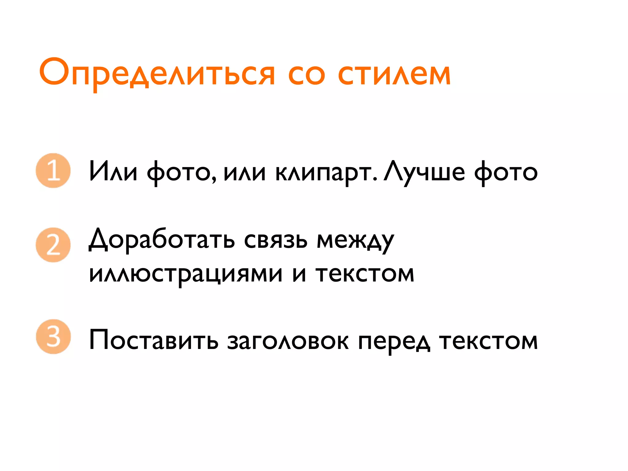 Или фото, или клипарт. Лучше фото
Доработать связь между
иллюстрациями и текстом
Поставить заголовок перед текстом
Определиться со стилем
 