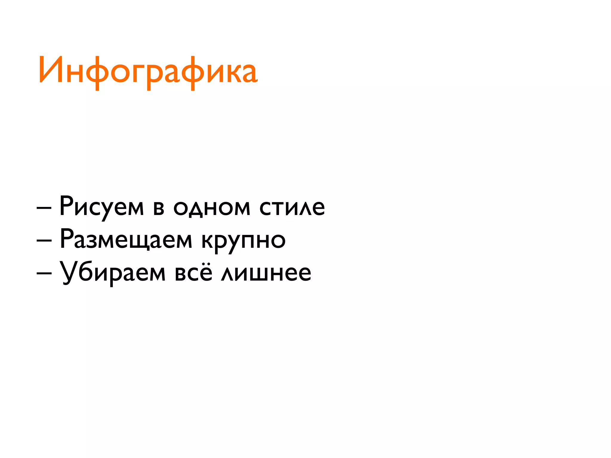 Инфографика
– Рисуем в одном стиле
– Размещаем крупно
– Убираем всё лишнее
 