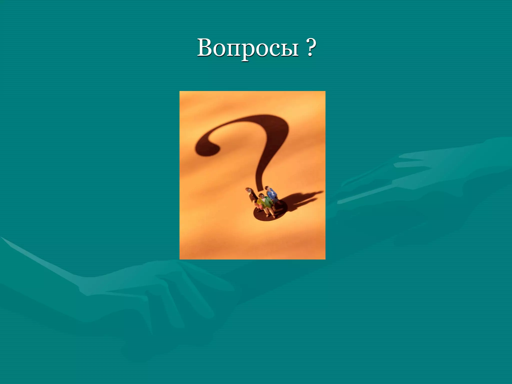 Вопросы ?
 