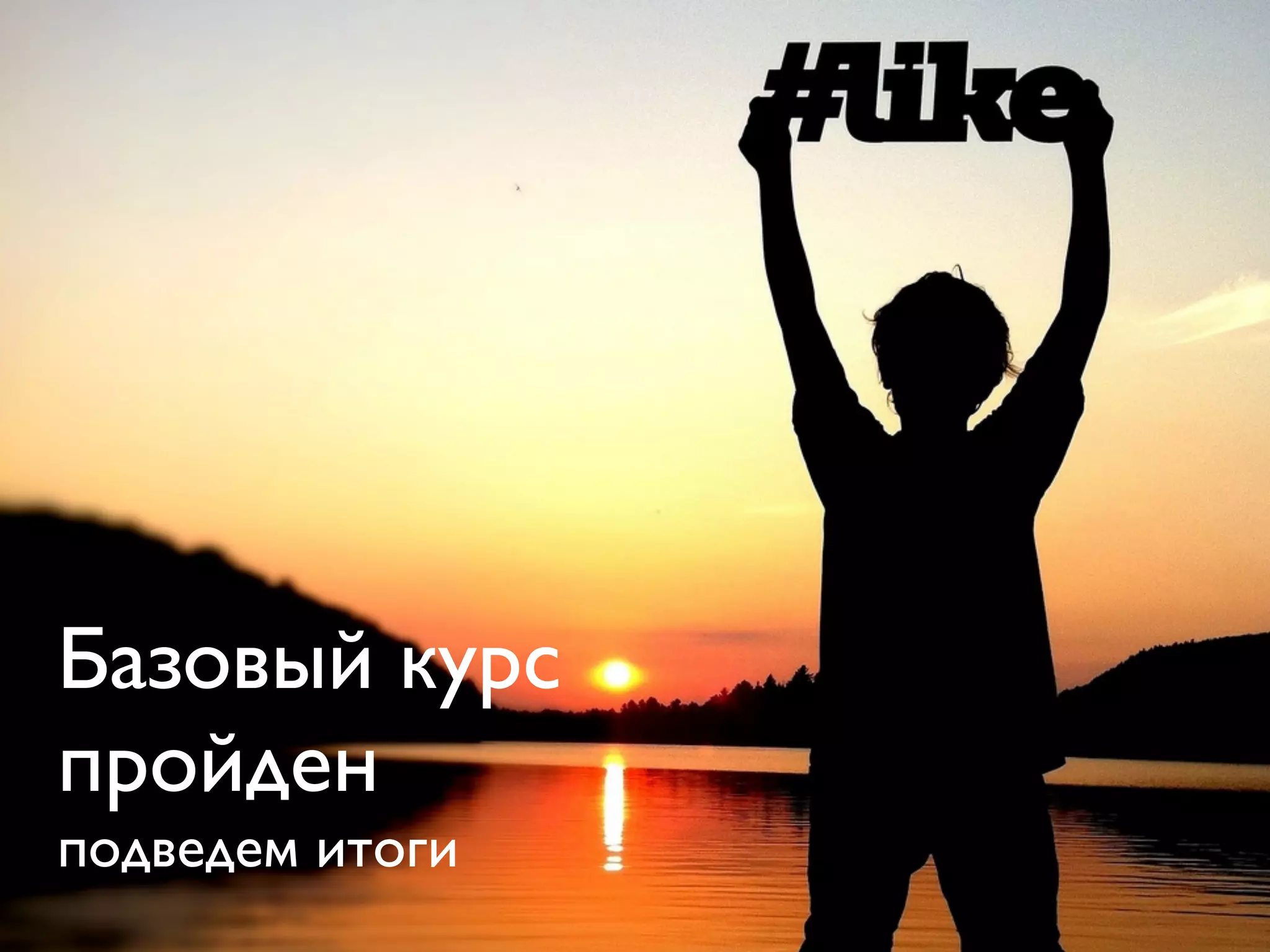 Базовый курс
пройден
подведем итоги
 