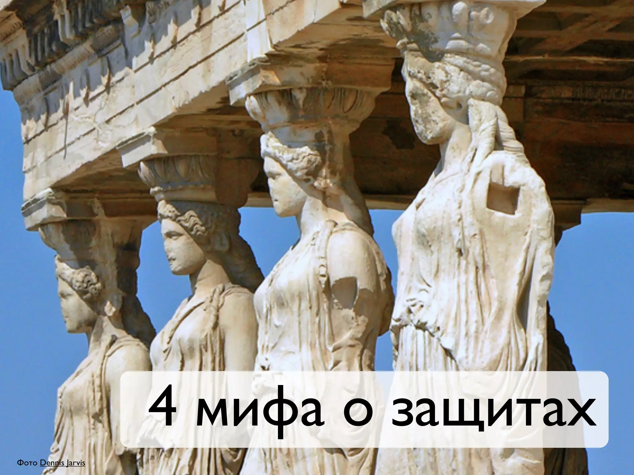 4 мифа о защитах
Фото Dennis Jarvis
 