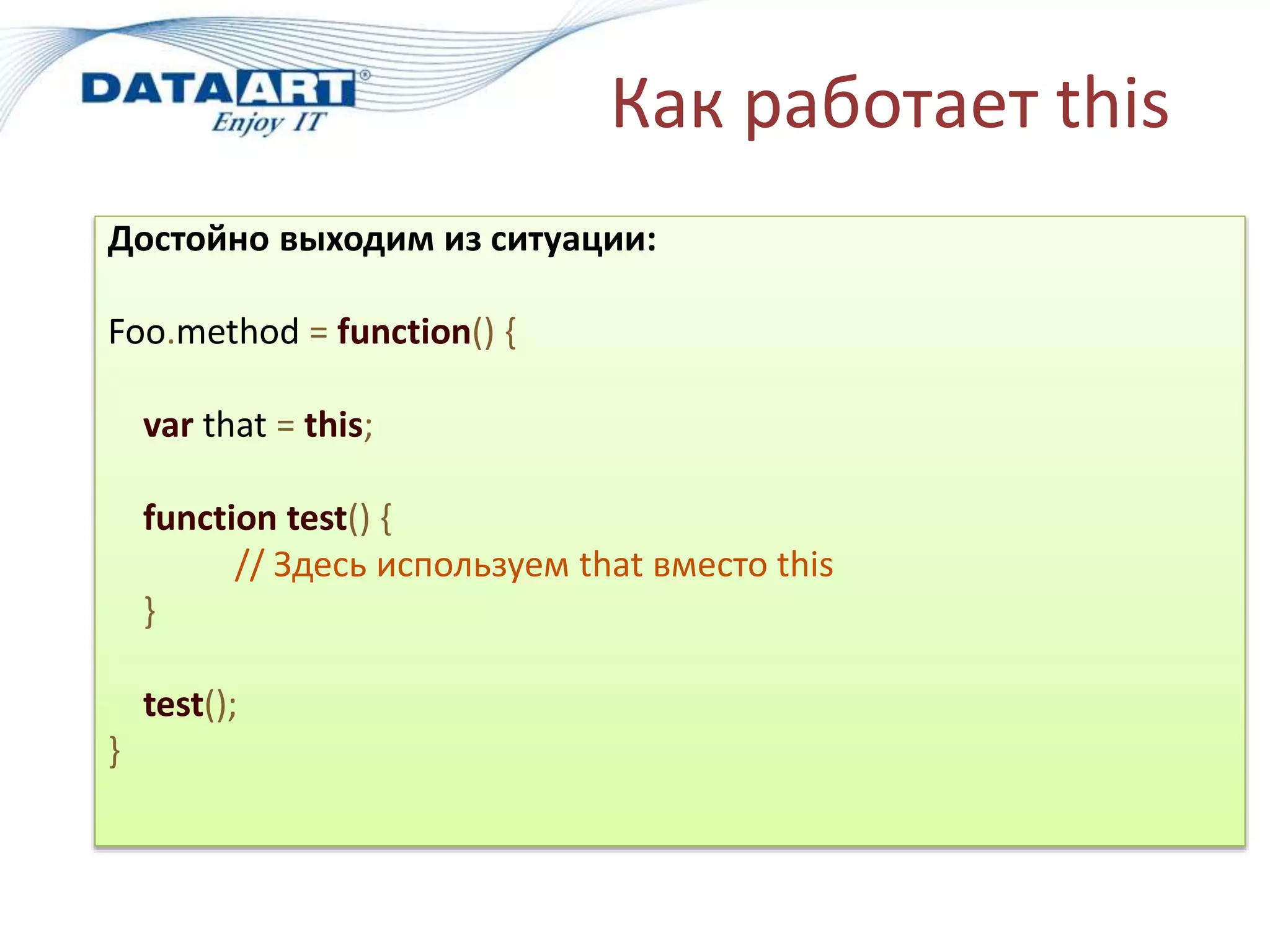 Как работает this
Достойно выходим из ситуации:
Foo.method = function() {
var that = this;
function test() {
// Здесь используем that вместо this
}
test();
}
 