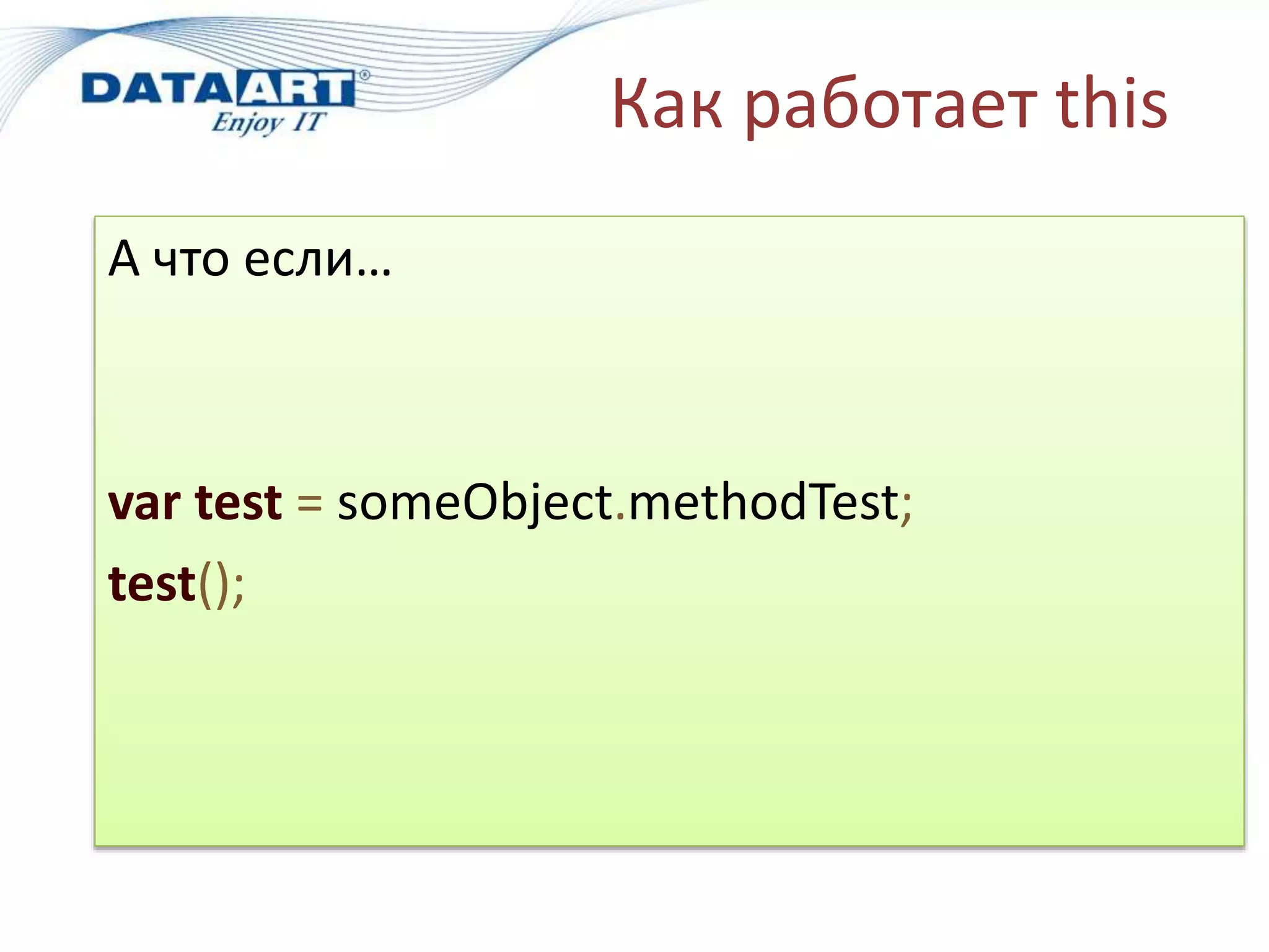 Как работает this
А что если…
var test = someObject.methodTest;
test();
 