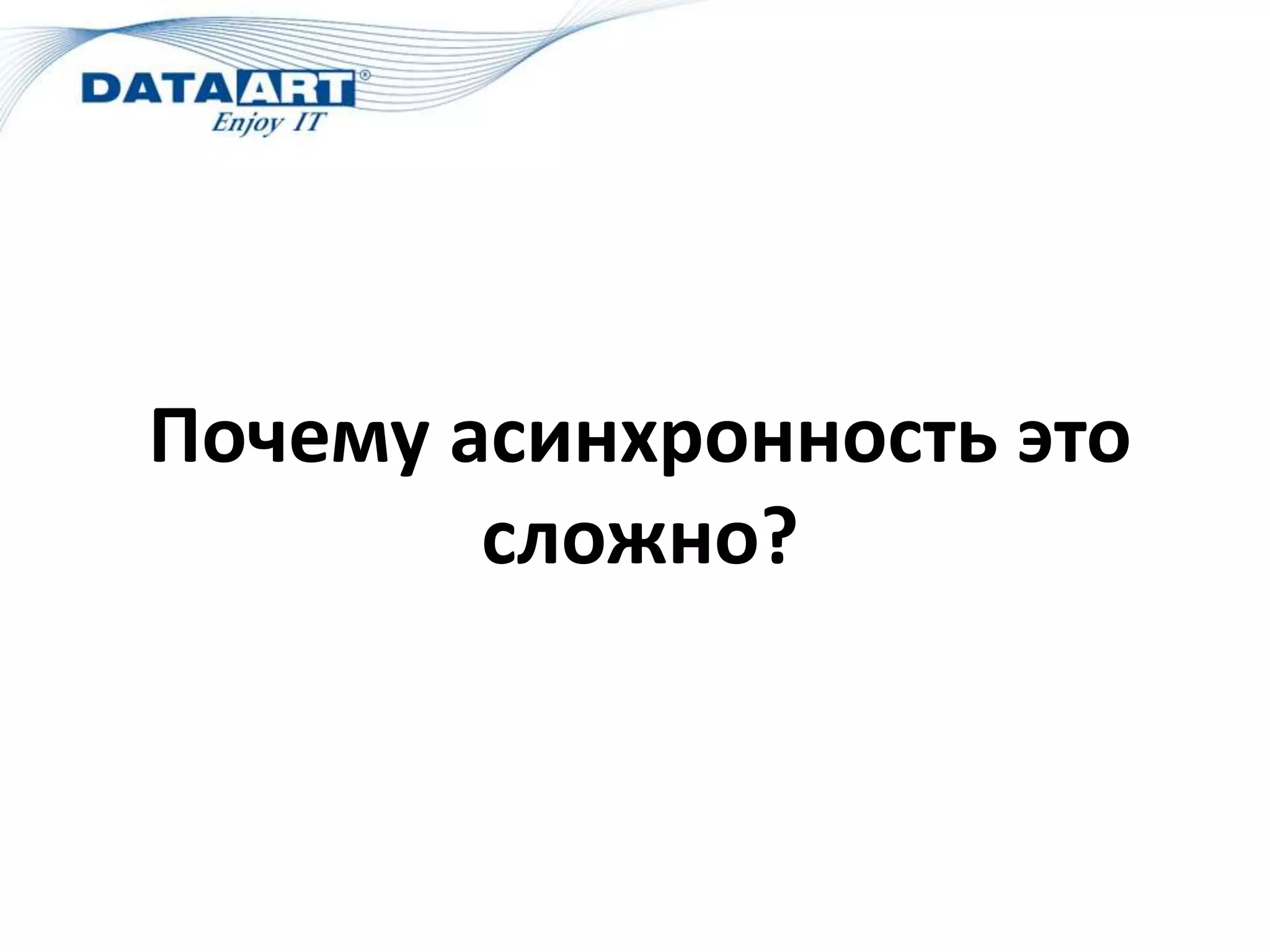 Почему асинхронность это
сложно?
 