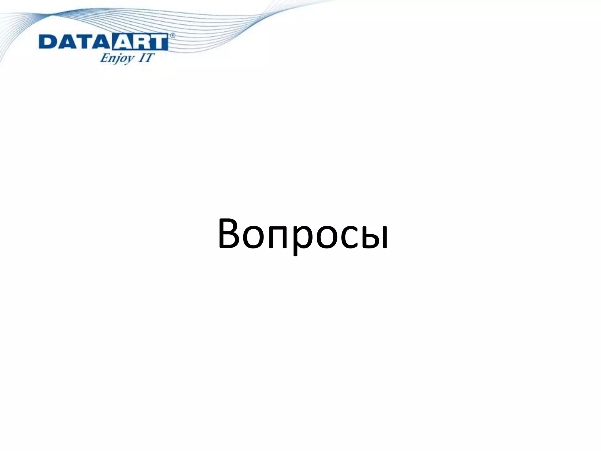 Вопросы
 
