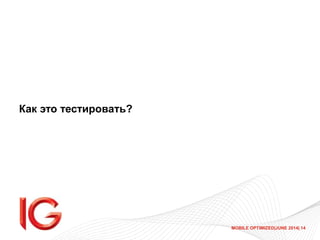 MOBILE OPTIMIZED|JUNE 2014| 14
Как это тестировать?
 