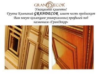 Уважаемые клиенты! Группа Компаний   GRANDECOR   имеет честь предложит Вам новую коллекцию универсальных профилей под названием «ГранДекор » 