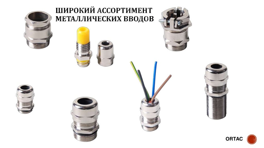 Кабельные вводы Ortac