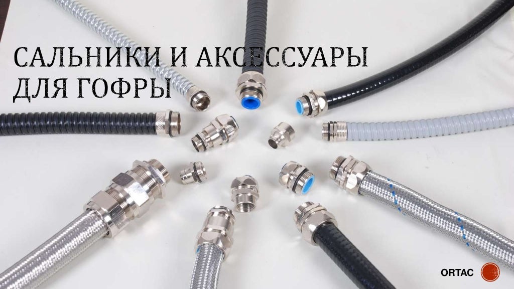 Кабельные вводы Ortac