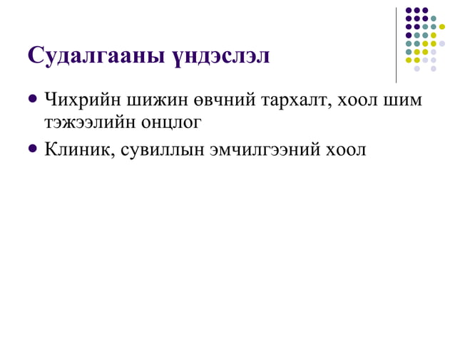 Чихрийн шижин өвчний эмчилгээний хоолны зохицуулагч шинж чанарын судалгаа