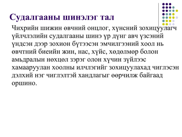 Чихрийн шижин өвчний эмчилгээний хоолны зохицуулагч шинж чанарын судалгаа