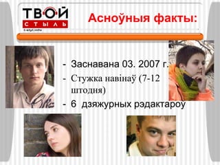 Асноўныя факты:


- Заснавана 03. 2007 г.
- Стужка навінаў (7-12
  штодня)
- 6 дзяжурных рэдактароў
 
