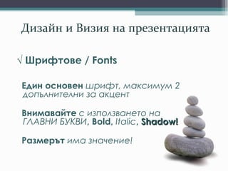 Дизайн и Визия на презентацията
√ Фон, цветови схеми
Vs.
Светъл фон с тъмен шрифт
Тъмен фон със светъл шрифт
 