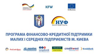 Програма з компенсації процентних ставок для МСП м. Києва