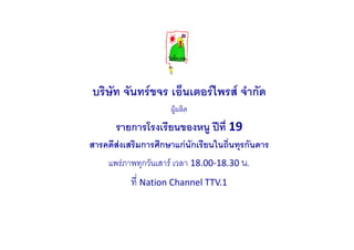 F                      F    F ก
                            F
        ก                                  19
F           ก       ก           กF ก            ก
    F       ก           F         18.00-18.30   .
            Nation Channel TTV.1
 