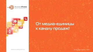 Presentation_От медиа-единицы к каналу продаж_Гринёва_Russian Promo