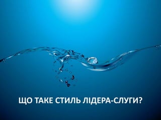 ЩО ТАКЕ СТИЛЬ ЛІДЕРА-СЛУГИ? 
 