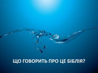 ЩО ГОВОРИТЬ ПРО ЦЕ БІБЛІЯ? 
 