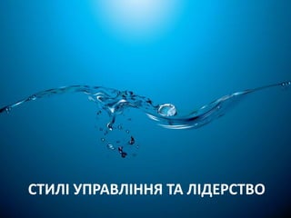 СТИЛІ УПРАВЛІННЯ ТА ЛІДЕРСТВО 
 