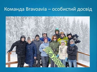 Команда Bravoavia – особистий досвід 
 