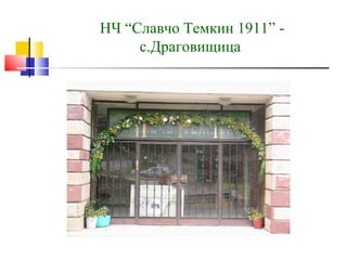 НЧ “Славчо Темкин 1911” -
     с.Драговищица
 