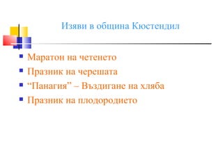 Изяви в община Кюстендил

   Маратон на четенето
   Празник на черешата
   “Панагия” – Въздигане на хляба
   Празник на плодородието
 