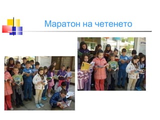 Маратон на четенето
 