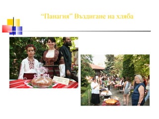 “Панагия” Въздигане на хляба
 