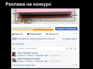 Реклама на конкурс
 