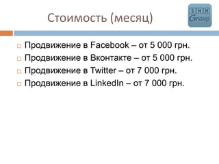           Стоимость (месяц)Продвижение вFacebook – от 5 000грн.Продвижение в Вконтакте – от 5 000грн.Продвижение в Twitter – от 7 000грн.Продвижение в LinkedIn – от 7 000грн.