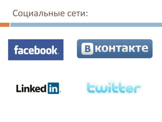 Социальные сети: