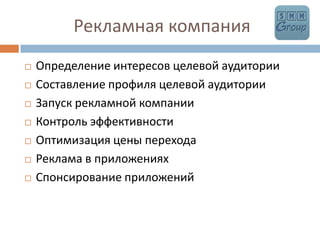            Рекламная компанияОпределение интересов целевой аудиторииСоставление профиля целевой аудиторииЗапуск рекламной компанииКонтроль эффективности Оптимизация цены переходаРеклама в приложенияхСпонсирование приложений
