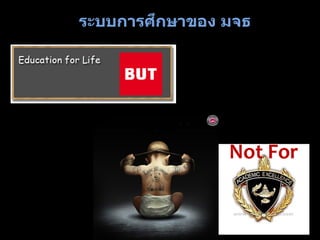 Not For
ระบบการศึกษาของ มจธ
 