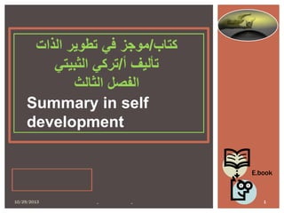 Summary in self
development
E.book
10/29/2013
-
-
1
