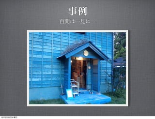 事例
              百聞は一見に…




13年2月20日水曜日
 