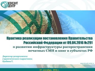 www.konsult-center.ru
Директор департамента
стратегического маркетинга
Цыбина Т.
15 сентября, 2016 г.
 
