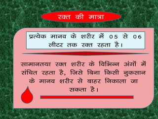 jDr dh ek=k

  izR;sd ekuo ds ’kjhj esa 05 ls 06
         yhVj rd jDr jgrk gSA

lkekur;k jDr ’kjhj ds fofHkUu vaxksa esa
lafpr jgrk gS] ftls fcuk fdlh uqdlku
   ds ekuo ’kjhj lss ckgj fudkyk tk
               ldrk gSA
 