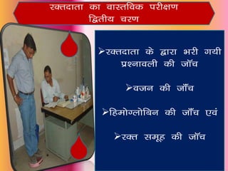 jDrnkrk dk okLrfod ijh{k.k
        f}rh; pj.k


         jDrnkrk ds }kjk Hkjh x;h
             iz’ukoyh dh tkWp

               otu dh tkWap

          fgeksXyksfcu dh tkWap ,oa

            jDr lewg dh tkWp
 