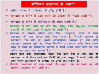 LoSfPNd jDrnku ls Qk;nsA
 vfLFk eTtk ds lfdz;rk esa c`f) gksrh gSA
 jDrnku ls ’kjhj esa jDr cuus dh izfd;k esa rhczrk vkrh gSA
 jDrnku ls ’kjhj esa dksysLVªky dh ek=k ?kVrh gSA
 jDrnku ls ikWp rjg dh tSls HIV] HBV] HCV] Syphlis] eysfj;k
   bR;knh dh tkWap Lor% fu%’kqYd gks tkrh gSA
 jDrnku ds mijkar ekWMy cYM cSad] dadM+ckx] iVuk ds }kjk
   jDrnkrk dks ,d Mksuj dkMZ fn;k tkrk gS] ftlds ek/;e ls
   jDrnkrk ,d o"kZ ds vUnj vkDlfed voLFkk essa tc dksbZ
   jDrnkrk miyC/k ugha gks] dsoy fu/kkZfjr izlaLdj.k jkf’k nsdj vius
   Lo;a ds fy;s ;k ikfjokfjd lnL; ds fy;s vius Mksuj dkMZ ij ,d
   ;wfuV jDr izkIr dj ldrk gSA
 ekWMy cYM cSad] dadM+ckx] iVuk ,d cYM cSad gS vr% cSad ls
   jDrnkrk vius Mksuj dkMZ ij fdlh Hkh jDr lewg ds cnys dksbZ Hkh
   jDr lewg miyC/krk ds vk/kkj ij izkIr dj ldrk gSA
 fu;fer jDrnkrk esa jDr cuus dh {kerk mez ds c<+us ij Hkh
   yxHkx lkekU; cuh jgrh gSA
 